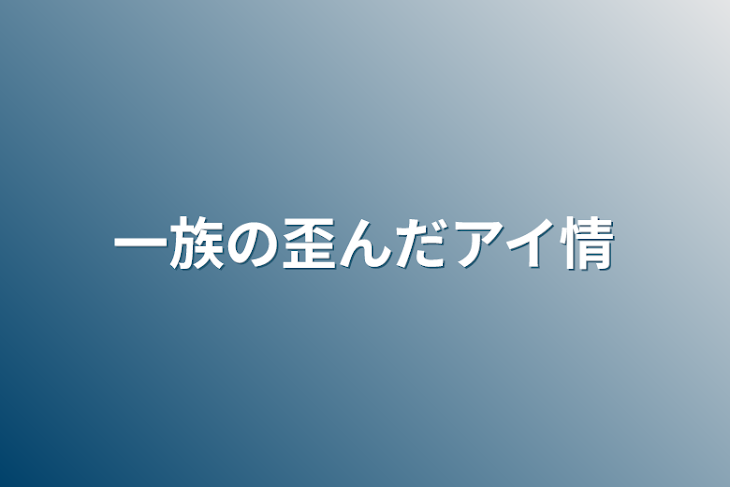 「一族の歪んだアイ情」のメインビジュアル