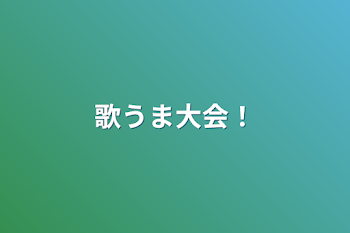 「歌うま大会！」のメインビジュアル