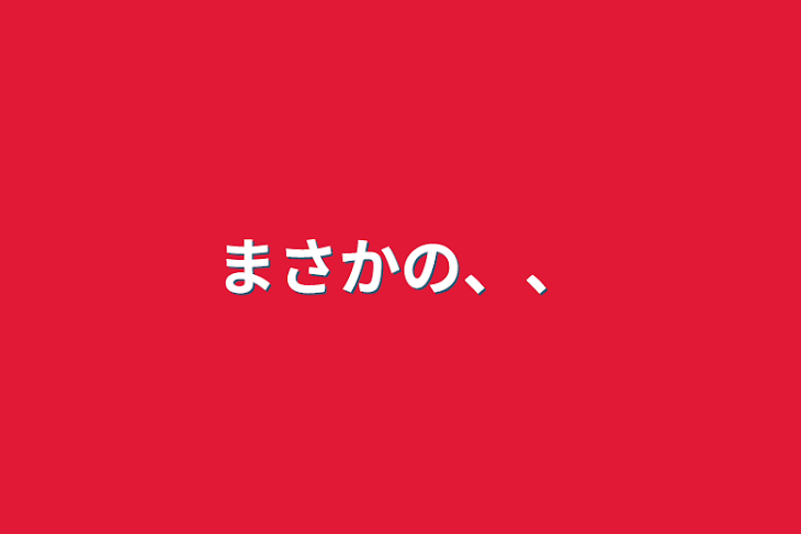 「まさかの、、」のメインビジュアル