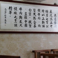 清真中國牛肉麵館(忠孝總店)