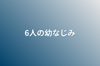 「6人の幼なじみ」のメインビジュアル