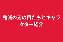 鬼滅の刃の目たちとキャラクター紹介