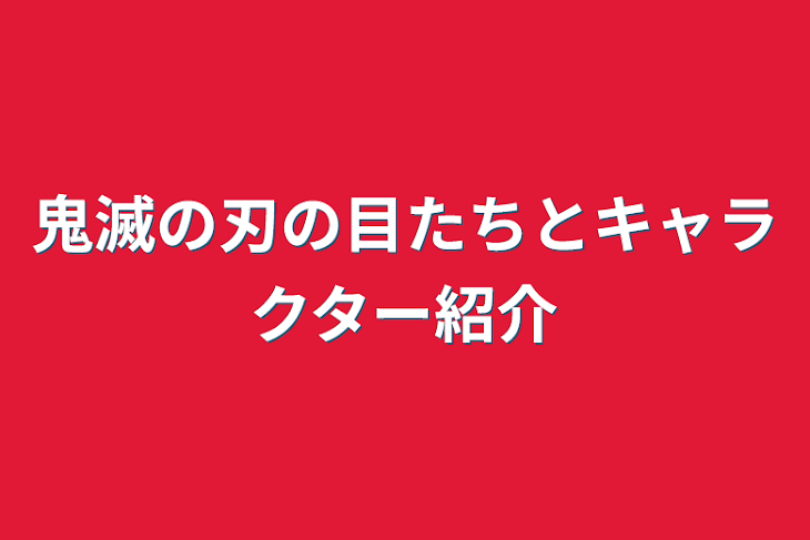 「鬼滅の刃の目たちとキャラクター紹介」のメインビジュアル