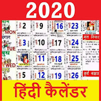 Hindi calendar 2020 - हिंदी कैलेंडर 2020