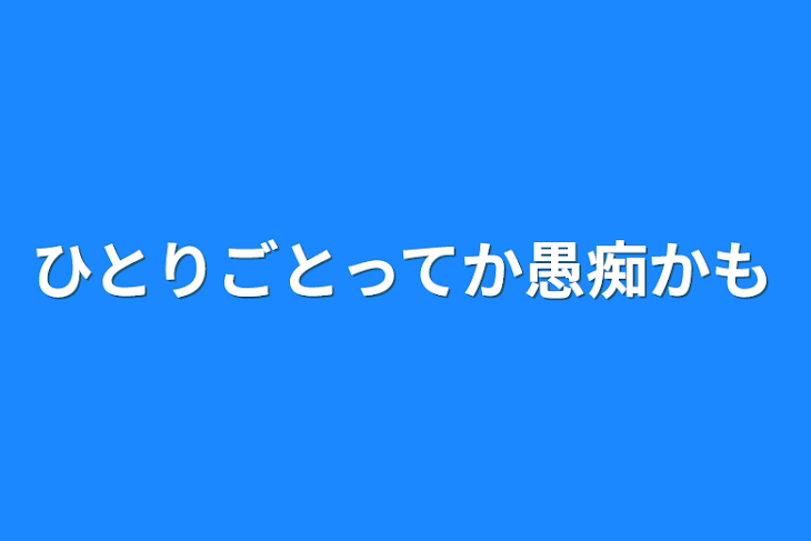 「ひとりごとってか愚痴かも」のメインビジュアル