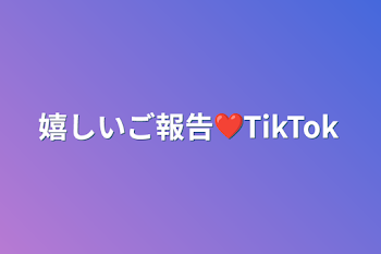 嬉しいご報告❤︎TikTok