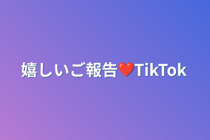 「嬉しいご報告❤︎TikTok」のメインビジュアル