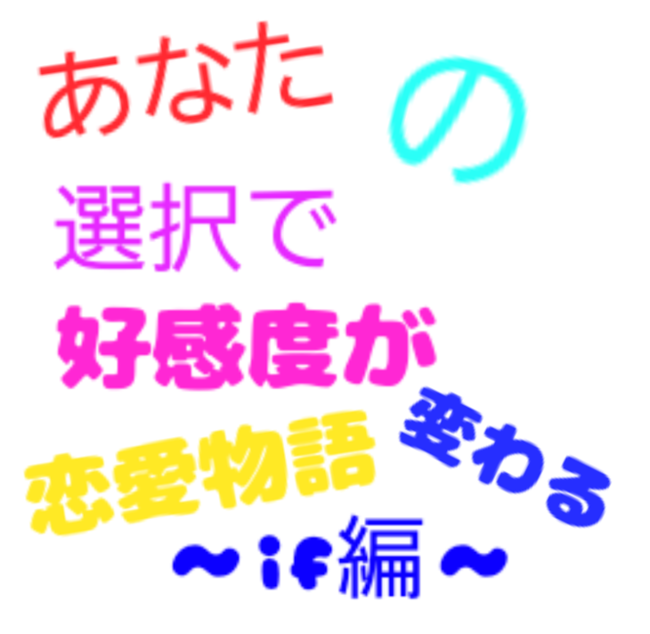 「あなたの選択で好感度が変わる恋愛物語［if編］」のメインビジュアル