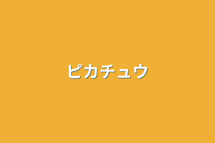 「ピカチュウ」のメインビジュアル