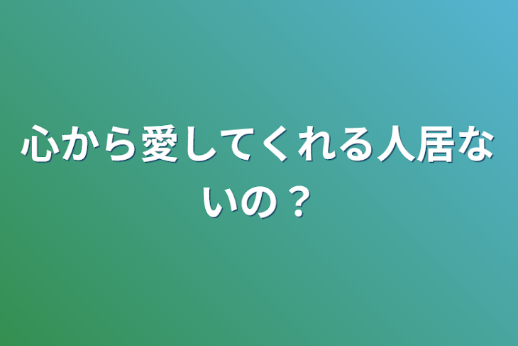 「心から愛してくれる人居ないの？」のメインビジュアル