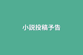 小説投稿予告