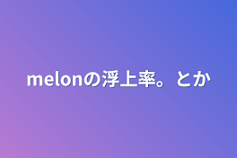 melonの浮上率。とか