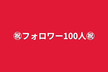 ㊗️フォロワー100人㊗️