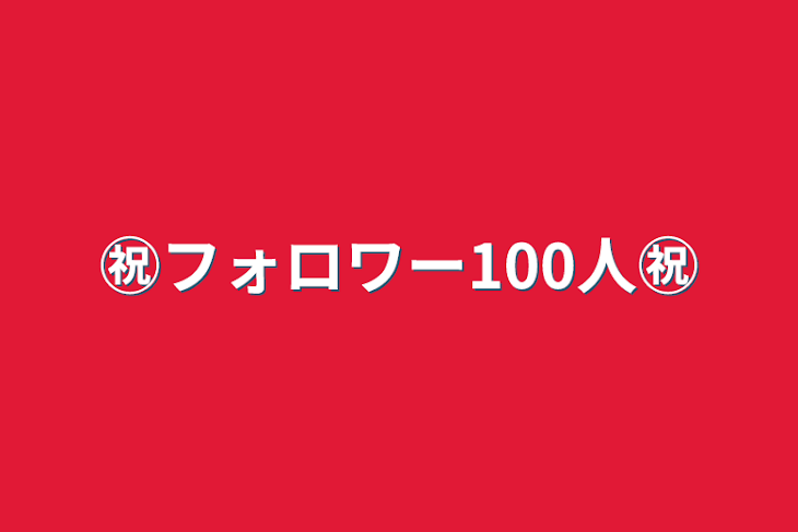 「㊗️フォロワー100人㊗️」のメインビジュアル