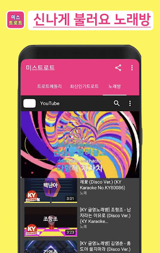 미스트로트 - 하루종일 신나게 들어요