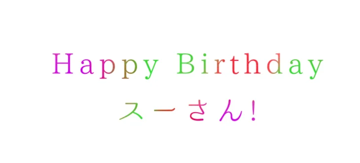 「スーさん!!お誕生日おめでとうございます！」のメインビジュアル