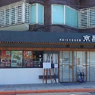 京昌園日本本格燒肉餐廳