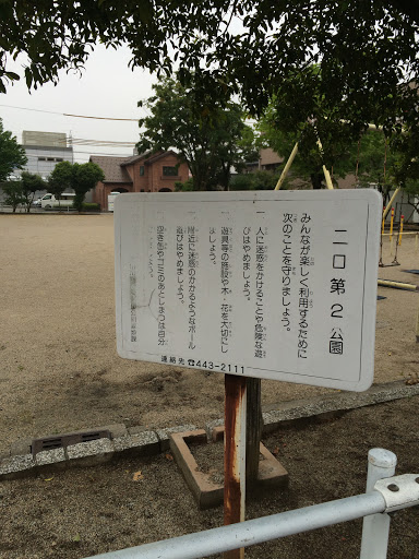 二口第2公園