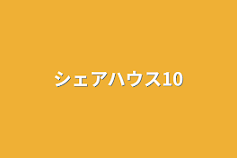 シェアハウス10