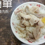 簡單火雞肉飯