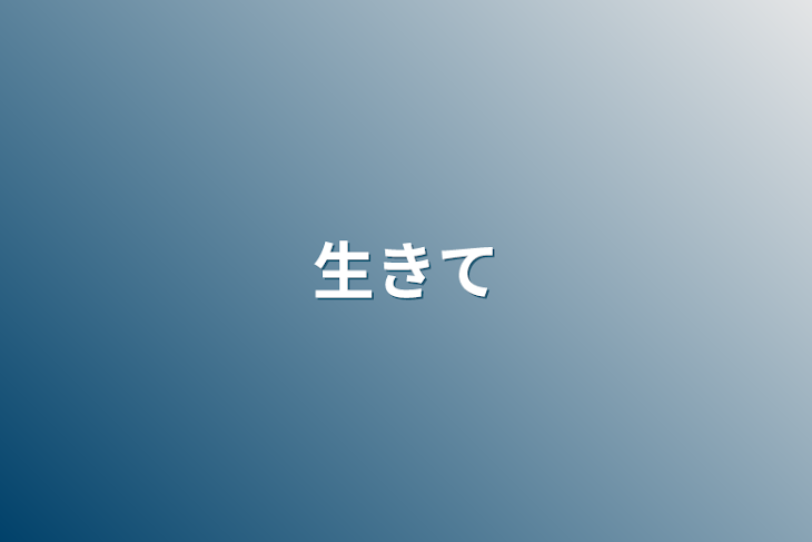 「生きて」のメインビジュアル