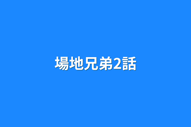 「場地兄弟2話」のメインビジュアル