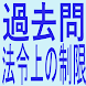 宅建過去問(法令上の制限)