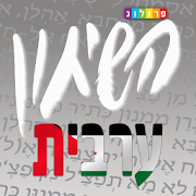 שיחון ערבי-עברי | פרולוג 2019 ‎  Icon