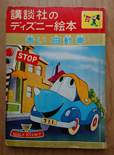 スカイライン Er34のディズニー 青い自動車 スージー 月刊自動車 日本gpに関するカスタム メンテナンスの投稿画像 車のカスタム情報はcartune