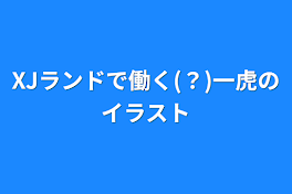 XJランドで働く(？)一虎のイラスト