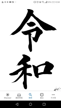 ｢令和｣よろしくお願いします