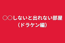 ○○しないと出れない部屋（ドラケン編）