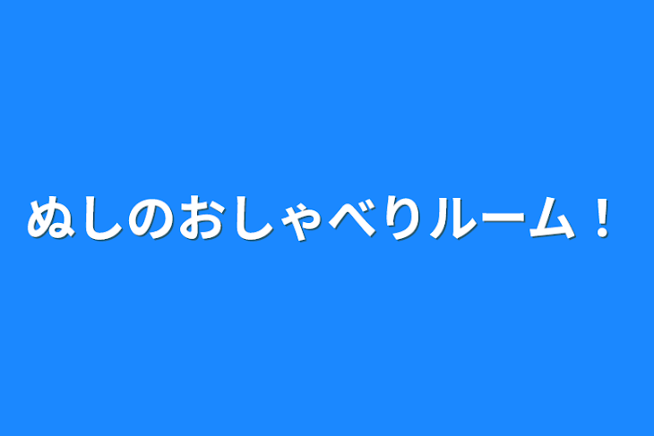 「ぬしのおしゃべりルーム！」のメインビジュアル