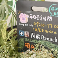 阿飛Brunch