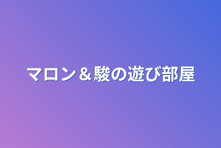 「雛奈＆駿の遊び部屋」のメインビジュアル