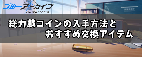 ブルーアーカイブ 総力戦コインの入手方法とおすすめ交換アイテム ブルアカ 神ゲー攻略