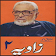 Zavia 2 by Ashfaq Ahmad icon