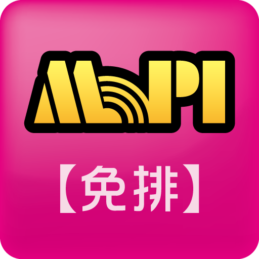 M.PI(免排) 雲端