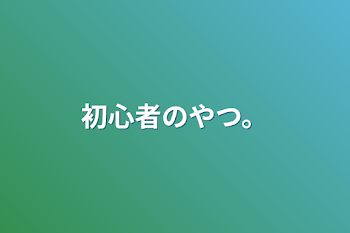 初心者のやつ。