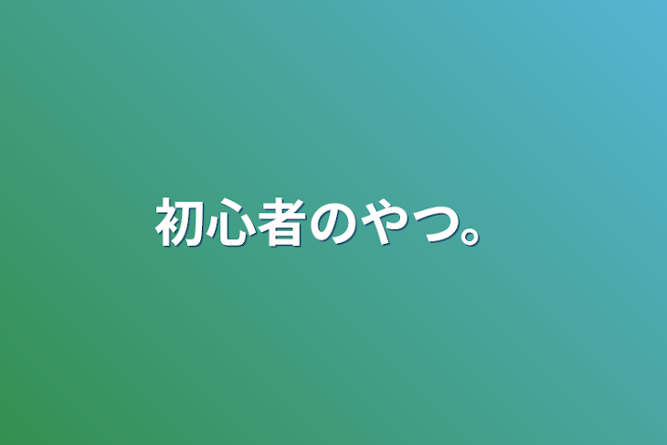 「初心者のやつ。」のメインビジュアル