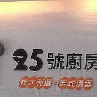 25號廚房