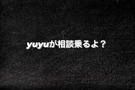 yuyuが相談乗るよ？