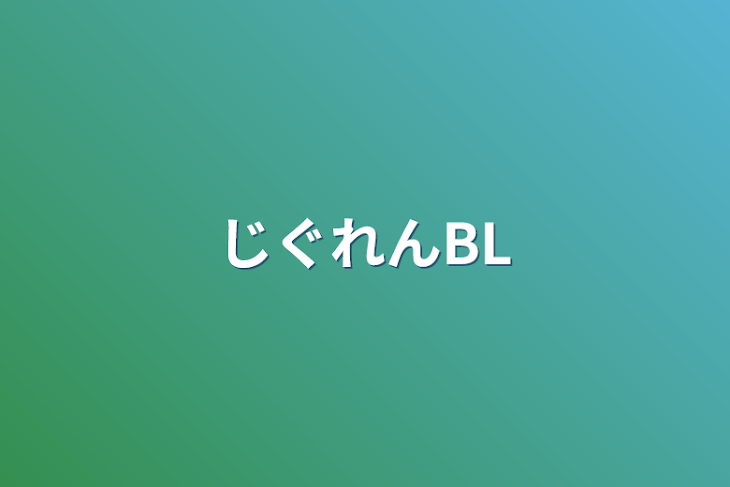 「じぐれんBL」のメインビジュアル