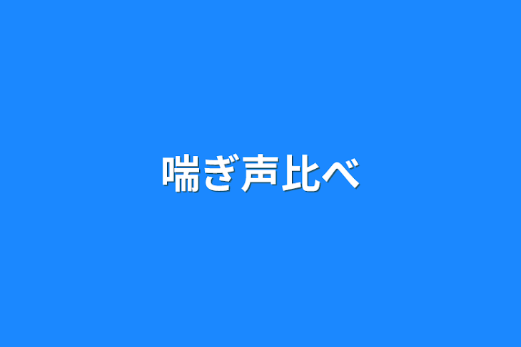 「喘ぎ声比べ」のメインビジュアル