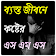 ব্যস্ত জীবনে কষ্টের এস এম এস icon