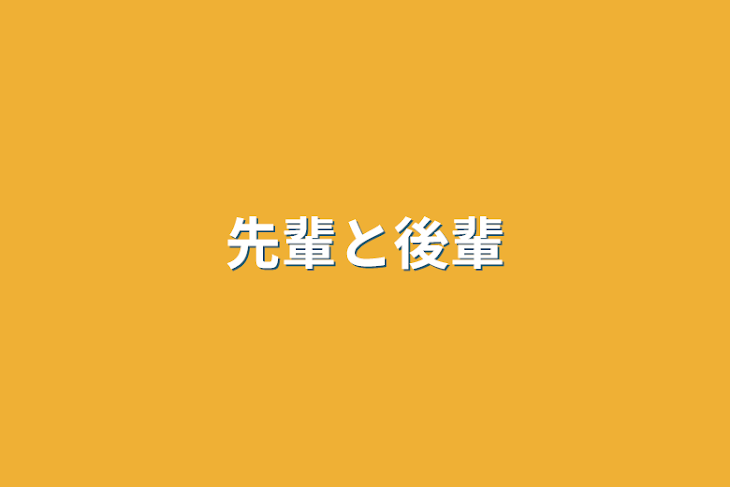 「先輩と後輩」のメインビジュアル