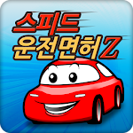 Cover Image of 下载 스피드 운전면허Z 1.9.3 APK