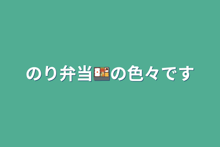 「のり弁当🍱の色々です」のメインビジュアル