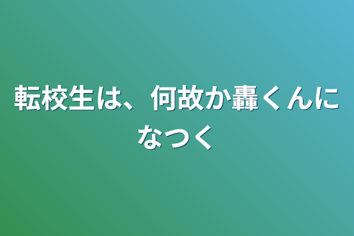 「転校生は、何故か轟くんになつく」のメインビジュアル