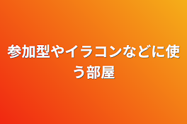 参加型やイラコンなどに使う部屋